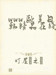 www.欧美日韩精品在线观看视频