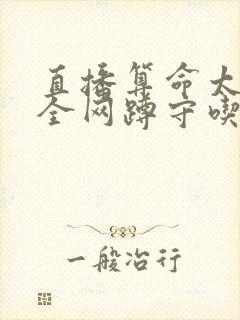 直播算命太准,全网蹲守吃瓜,