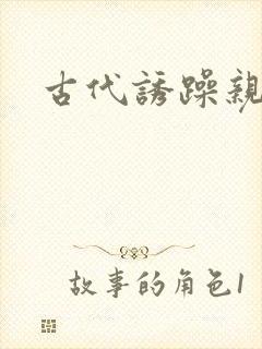 古代诱躁亲女h