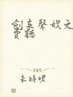 剑来声娱文化免费听