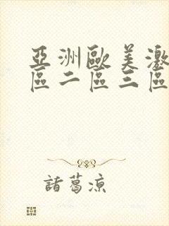 亚洲欧美激情一区二区三区国产封面