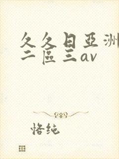 久久日亚洲一区二区三av