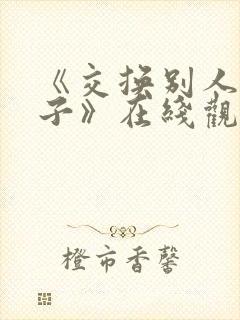 《交换别人的妻子》在线观看