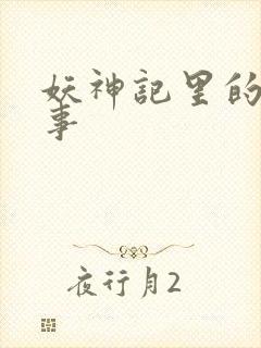 妖神记里的杨理事封面