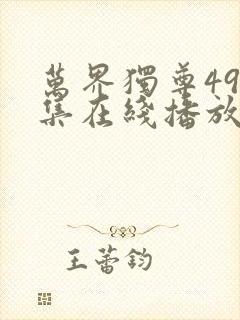 万界独尊498集在线播放