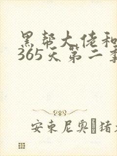 黑帮大佬和我的365天第二季在线观看封面