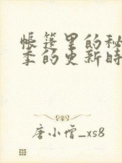 帐篷里的秘密2季的更新时间