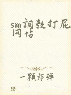 sm调教打屁股网站