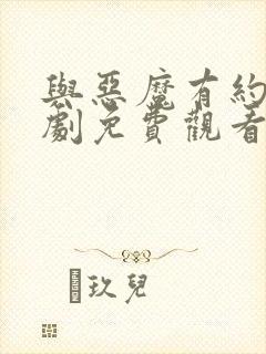 与恶魔有约电视剧免费观看全集高清封面