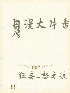 日漫大片番剧推荐