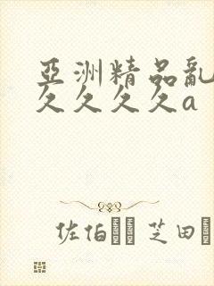 亚洲精品乱码久久久久久a