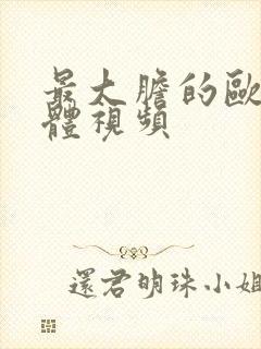 最大胆的欧美裸体视频