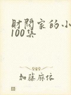 财阀家的小女儿100集