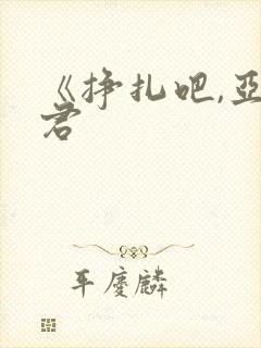 《挣扎吧,亚当君封面