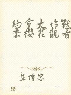 约会大作战第4季樱花观看