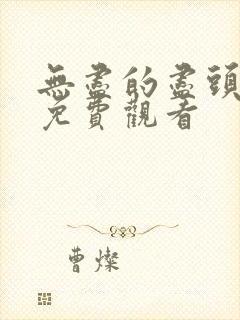 无尽的尽头全集免费观看封面