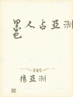 黑人占亚洲女黄色