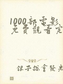 1000部电影免费观看完整版高清