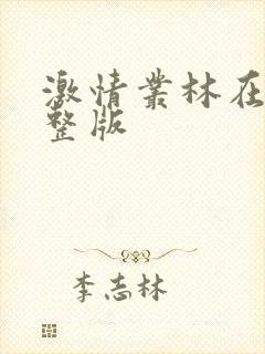 激情丛林在线完整版