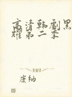 高清韩剧黑暗荣耀第二季