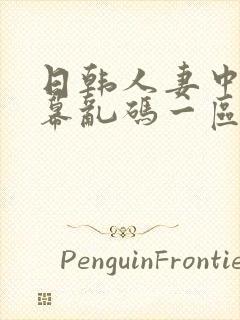 日韩人妻中文字幕乱码一区