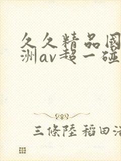 久久精品国产亚洲av超一碰