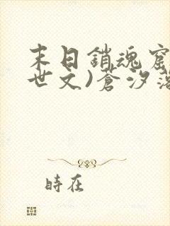 末日销魂窟(末世文)苍汐落全文阅读封面