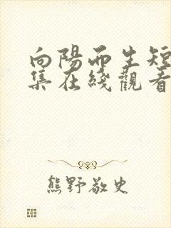 向阳而生短剧全集在线观看免费播放