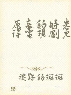 原来的时光都记得电视剧免费全集