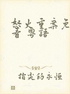 怒火重案免费观看 粤语