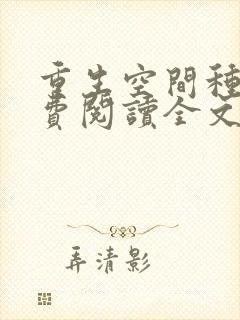 重生空间种田免费阅读全文