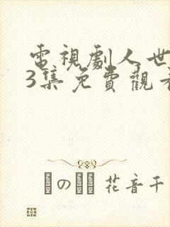 电视剧人世间33集免费观看封面