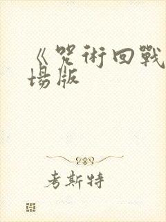 《咒术回战》剧场版