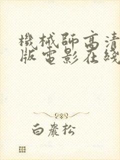 机械师高清完整版电影在线观看