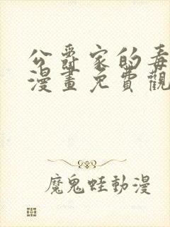 公爵家的毒之花漫画免费观看全文