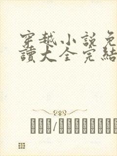 穿越小说免费阅读大全完结小说下载