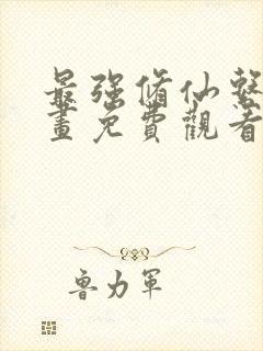 最强修仙系统漫画免费观看下拉式封面
