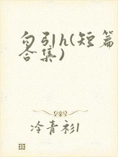 勾引h(短篇肉合集)