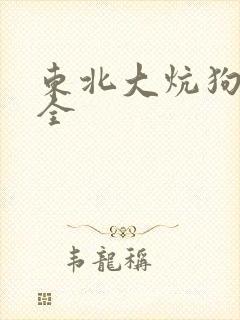 东北大炕狗儿和全