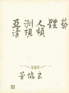 亚洲人体艺术高清视频封面