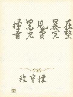 扫黑风暴在线观看免费完整版40集