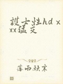 护士性hdⅹxxx猛交