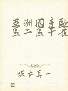 亚洲国产欧美一区二区午夜寻花