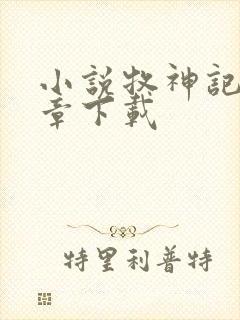 小说牧神记最新章下载