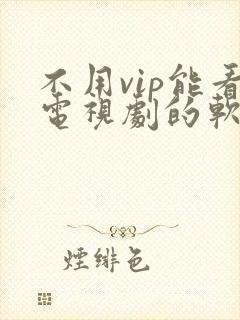 不用vip能看电视剧的软件