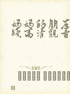妈妈的朋友4在线高清观看
