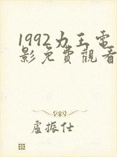 1992力王电影免费观看高清