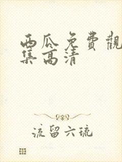 西瓜免费观看全集高清