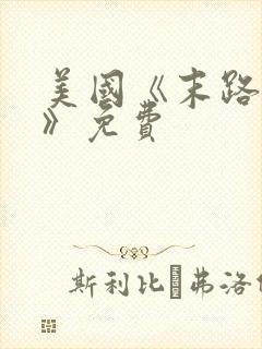 美国《末路狂杀》免费