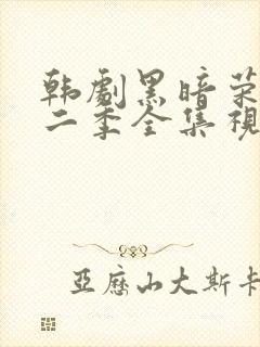 韩剧黑暗荣耀第二季全集视频解说
